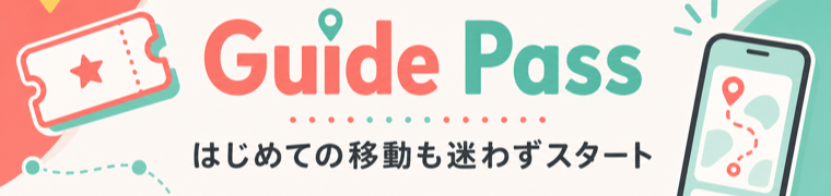 Guide Pass はじめての移動も迷わずスタート