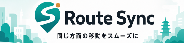Route Sync 同じ方面の移動をスムーズに