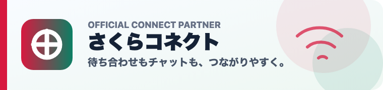 さくらコネクト 待ち合わせもチャットもつながりやすく