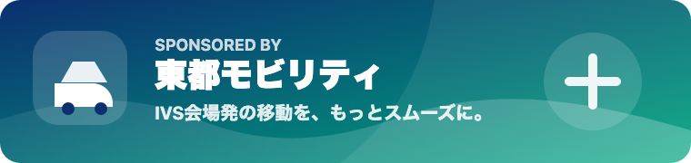 東都モビリティ 会場発の移動をもっとスムーズに